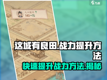 这城有良田😎战力飙升秘籍，速来！🔥截图1
