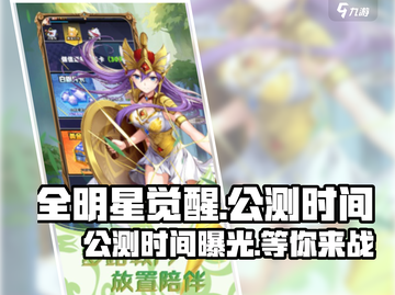 🔥《全明星觉醒》公测时间大曝光！🎉游戏迷速看！截图1