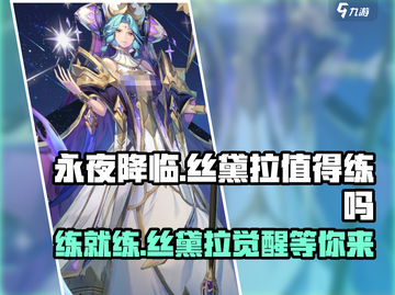 永夜降临！丝黛拉值得练吗？🔥复苏之力等你解锁！截图1