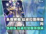 永夜降临！丝黛拉值得练吗？🔥复苏之力等你解锁！