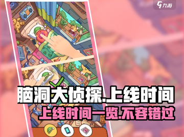 脑洞大侦探🔥上线时间揭秘，玩家必看！🎉截图1