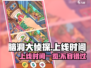 脑洞大侦探🔥上线时间揭秘，玩家必看！🎉