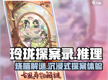 玲珑探案录🔥超有趣推理游戏玩法大揭秘！游戏技巧全在这里👇截图1