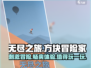 无尽之旅🔥：超好玩特色等你来探索！🎮
