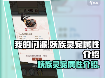 我的门派妖族灵宠属性大揭秘🔥游戏必备！截图1
