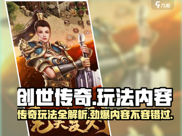 创世传奇🔥玩法大曝光，游戏内容全揭秘！截图1
