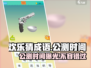 欢乐猜成语公测时间🔥终于等到你！