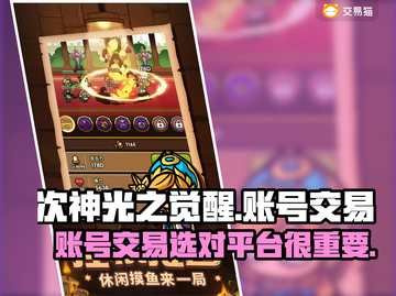 次神光之觉醒账号交易平台💡游戏党必看！截图1