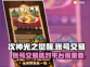 次神光之觉醒账号交易平台💡游戏党必看！