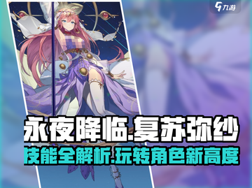 永夜降临🔥复苏弥纱技能全解析，掌握核心技巧！截图1