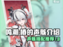鸣潮🔥椿的声骸介绍与搭配推荐来啦！