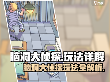 脑洞大侦探🔥超神玩法揭秘！🎮截图1