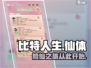 比特人生🔥仙体玩法大揭秘！游戏党必看✨