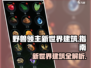 野兽领主新世界🔥建筑全攻略！游戏党必看📖