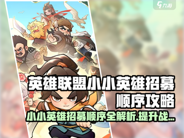 英雄联盟：小小英雄招募顺序大揭秘🔥截图1