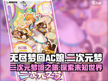 无尽梦回AC娘🔥二次元梦境之旅🎮截图1