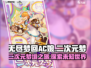 无尽梦回AC娘🔥二次元梦境之旅🎮
