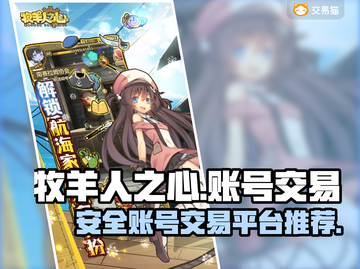 《牧羊人之心》账号交易⚡安全平台推荐🔥截图1