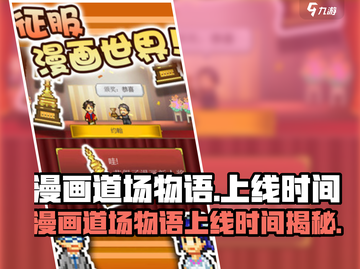 《🔥漫画道场物语上线时间曝光！速看》截图1