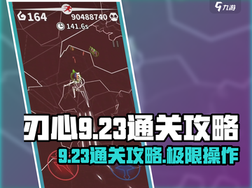 刃心9-23通关🔥秘籍，稳过不求人！✨截图1