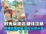 时光杂货店💰：爆赚秘籍，轻松躺赢！💥