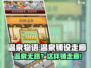 《温泉物语》温泉没路？速学铺设走廊秘籍💥