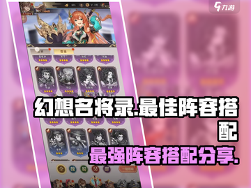 幻想名将录🔥最强阵容搭配攻略来啦！🚀截图1