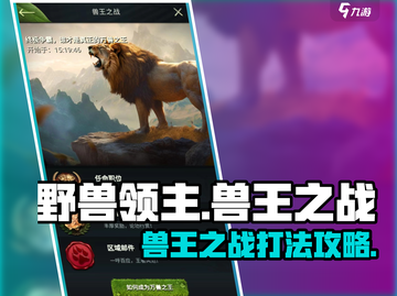 兽王之战🔥《野兽领主新世界》必看打法攻略！截图1
