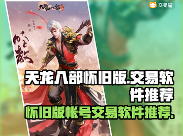 天龙八部怀旧版💥安全交易平台在哪？👇截图1