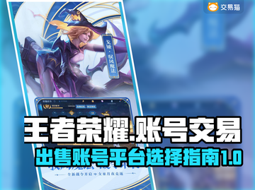 王者荣耀：快速卖号🔥，最佳平台大揭秘！截图1