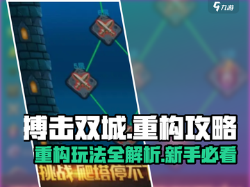 搏击双城重构🔥新手必看！玩法攻略大公开🎉截图1