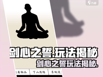 🎮剑心之誓玩法曝光！超燃体验🔥截图1