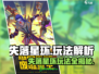 💥《失落星环》玩法全揭秘！🚀