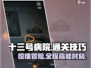 十三号病院🎉全部关卡通关秘籍，游戏技巧大曝光！