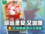 命运圣契：艾琳娜🔥超强玩法揭秘！💎