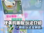 逆袭的旅程🔥玩法大全，游戏党必看！🎮