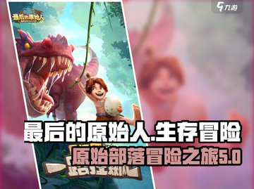 最后的原始人🔥：游戏体验大揭秘！截图1