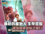 最后的原始人🔥：游戏体验大揭秘！