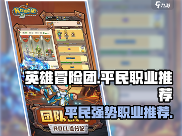 英雄冒险团🔥平民最强职业曝光！💎必看截图1
