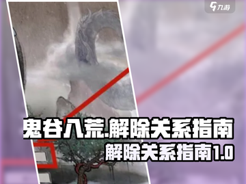 鬼谷八荒🔥解除关系秘籍，手游玩家必看！截图1
