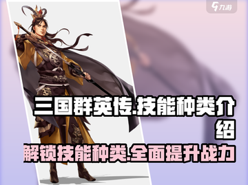 三国群英传国战版🔥技能种类大全揭秘！游戏技巧一网打尽截图1