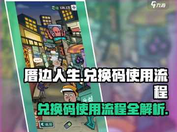 厝边人生💥兑换码使用流程超简单！游戏党必看👇截图1