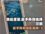 命运圣契🔥新手必看！阵容这样选➡无敌
