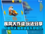 疾风大作战🔥超好玩攻略分享，不看后悔！