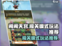 闹闹天宫闯关模式🔥超全玩法攻略来啦！