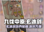 九伐中原🔥玄冰剑培养秘籍💎助你称霸江湖！