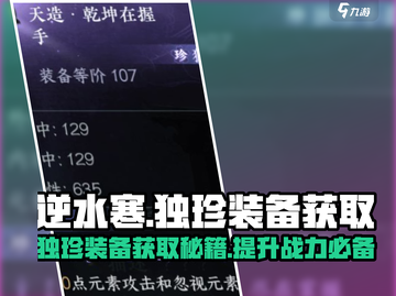 逆水寒🔥独珍装备获取秘籍，轻松搞定🎉截图1