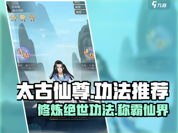 太古仙尊🔥功法排行！修仙党必看⚡截图1