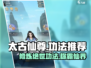 太古仙尊🔥功法排行！修仙党必看⚡