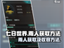 七日世界😎雨人获取方法&快速收容技巧✨